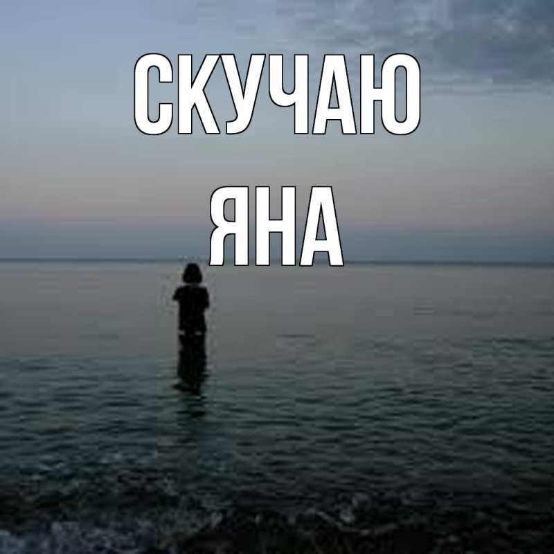 Картинка Скучаю, Яна