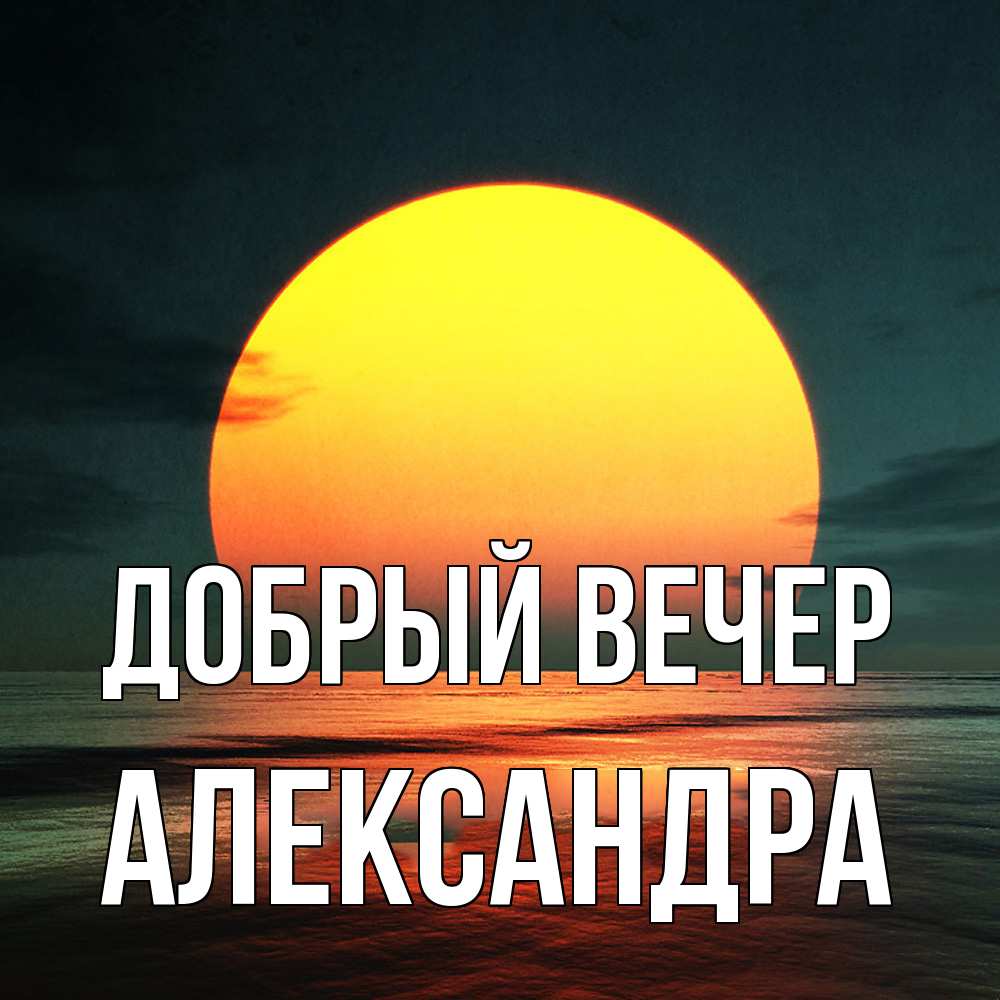 Открытка  с именем. Александра, Добрый вечер  