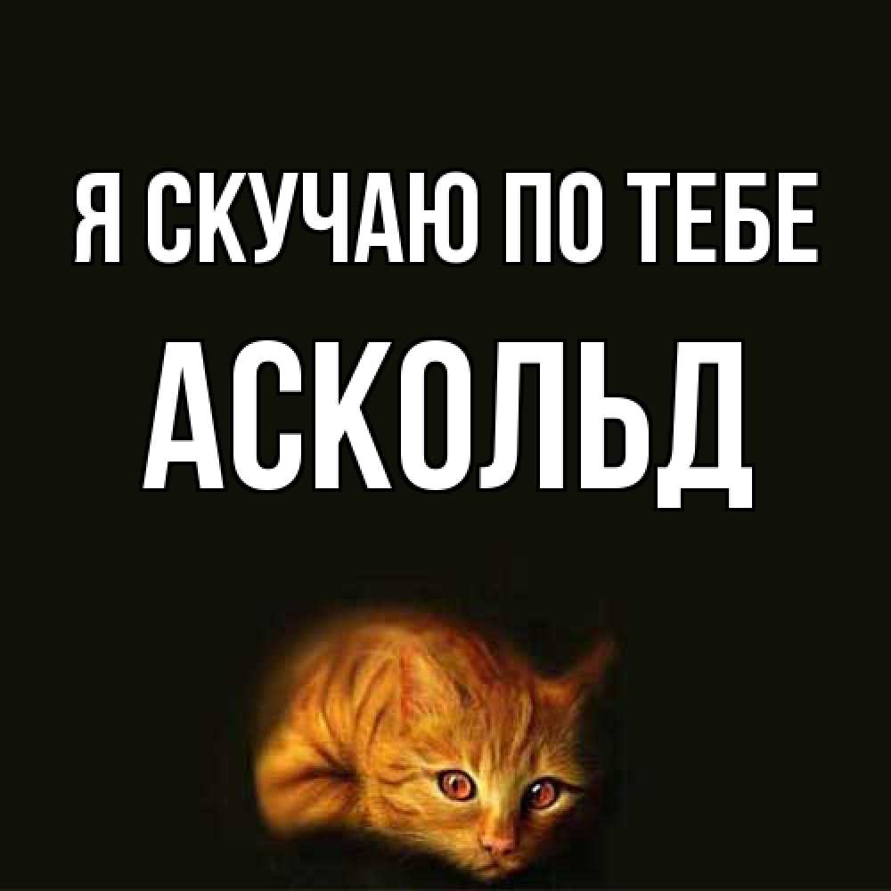 Открытка  с именем. Аскольд, Я скучаю по тебе  