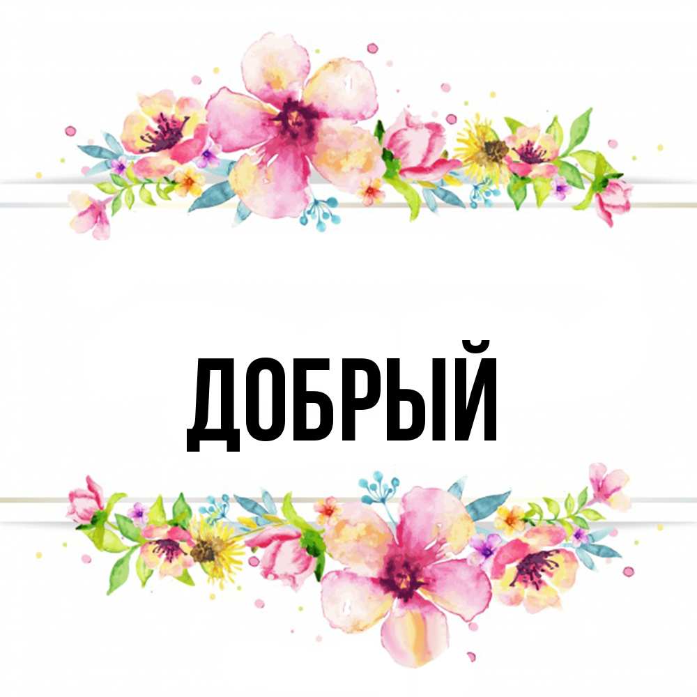 Открытка  с именем. Добрый, Главная  