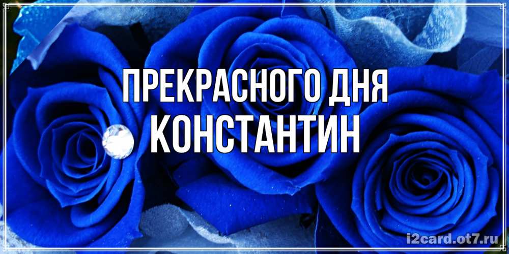 Открытка  с именем. Константин, Прекрасного дня  