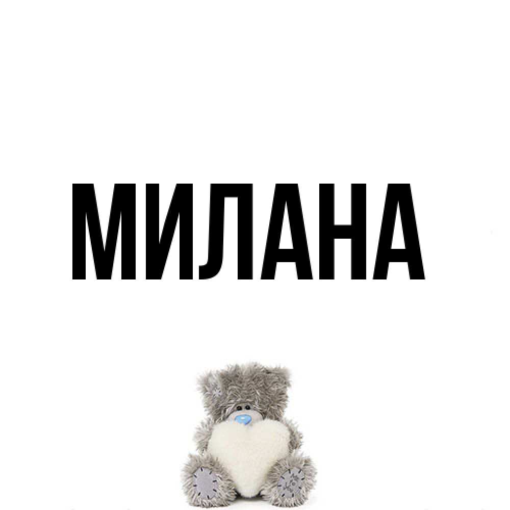Открытка  с именем. Милана, Главная  
