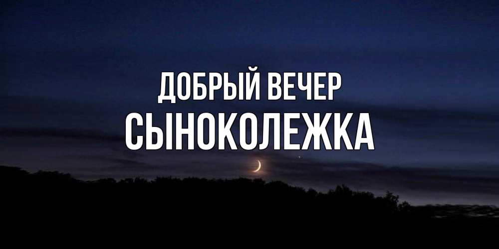 Открытка  с именем. СынокОлежка, Добрый вечер  