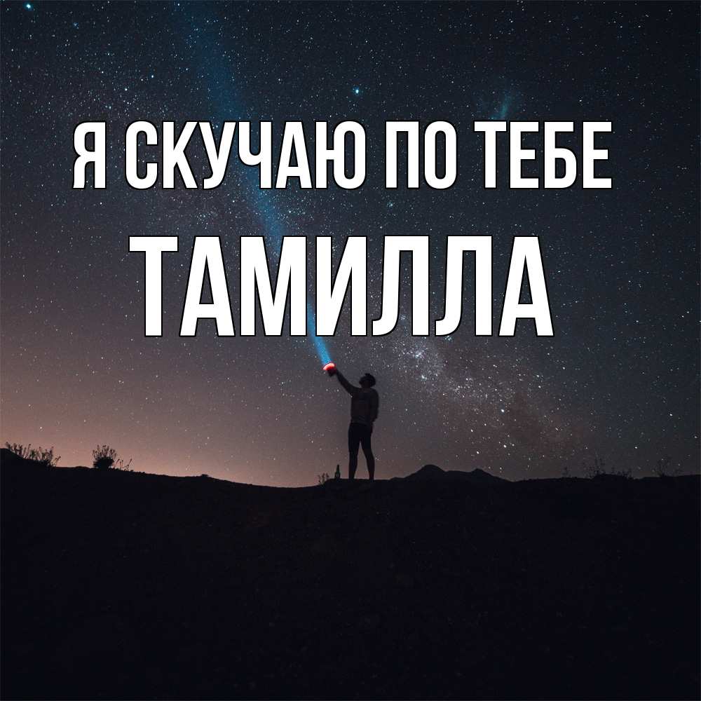Открытка  с именем. Тамилла, Я скучаю по тебе  
