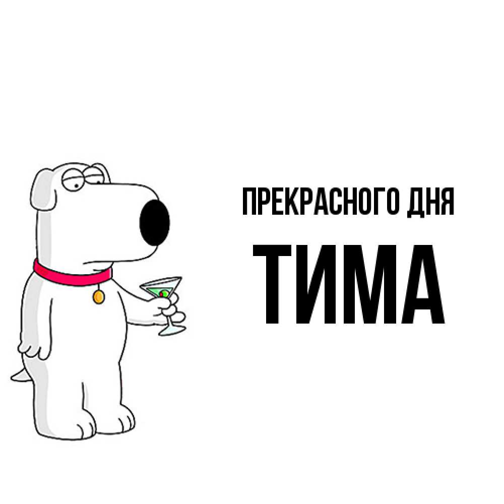 Открытка  с именем. Тима, Прекрасного дня  