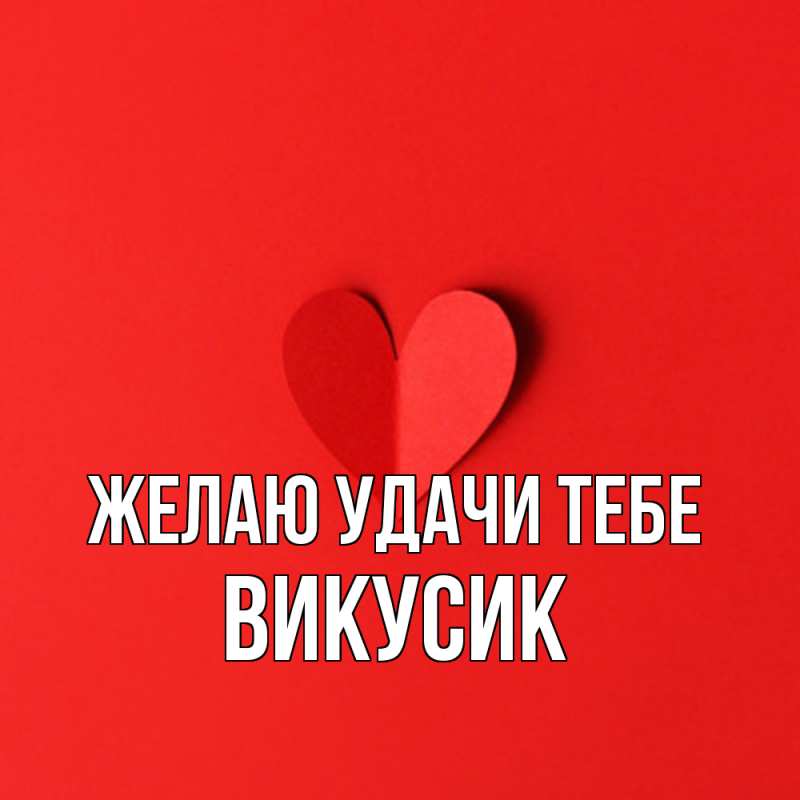 Картинка Желаю удачи тебе, Викусик