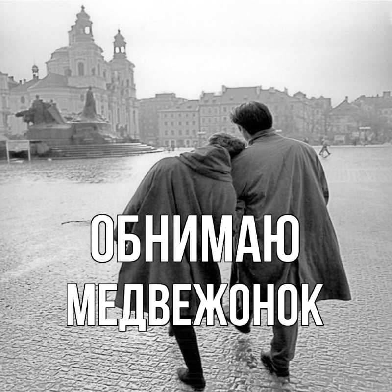 Картинка Обнимаю, Медвежонок