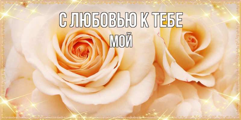 Картинка С любовью к тебе, Мой