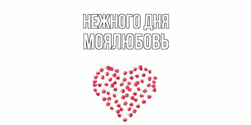 Картинка Нежного дня, Моялюбовь