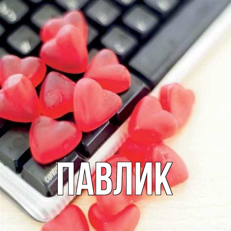 Картинка  с именем , Павлик