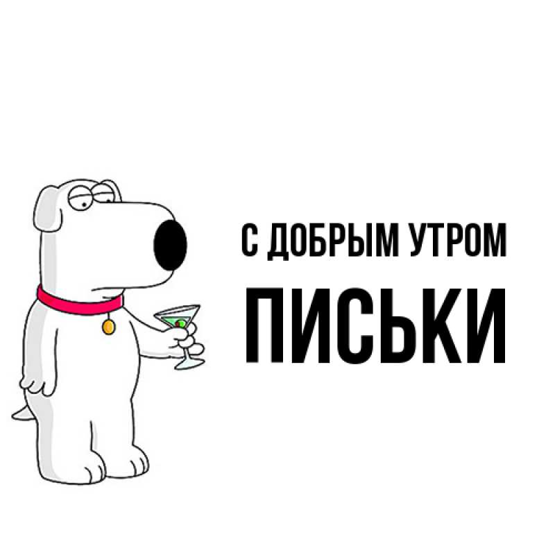 Картинка С добрым утром, Письки