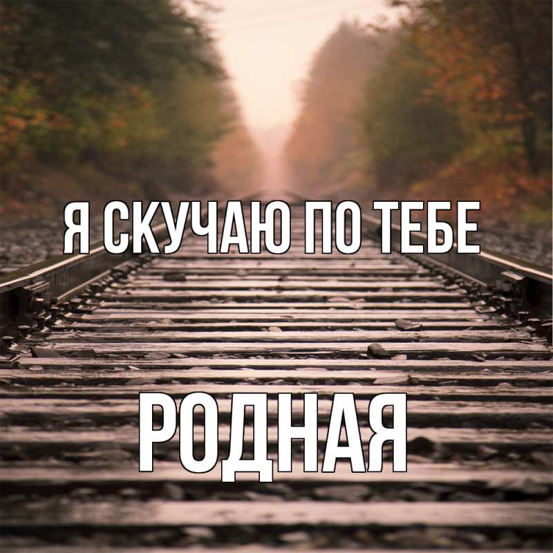 Картинка Я скучаю по тебе, Родная