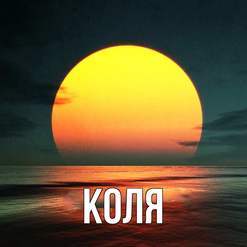 Картинка  с именем , коля