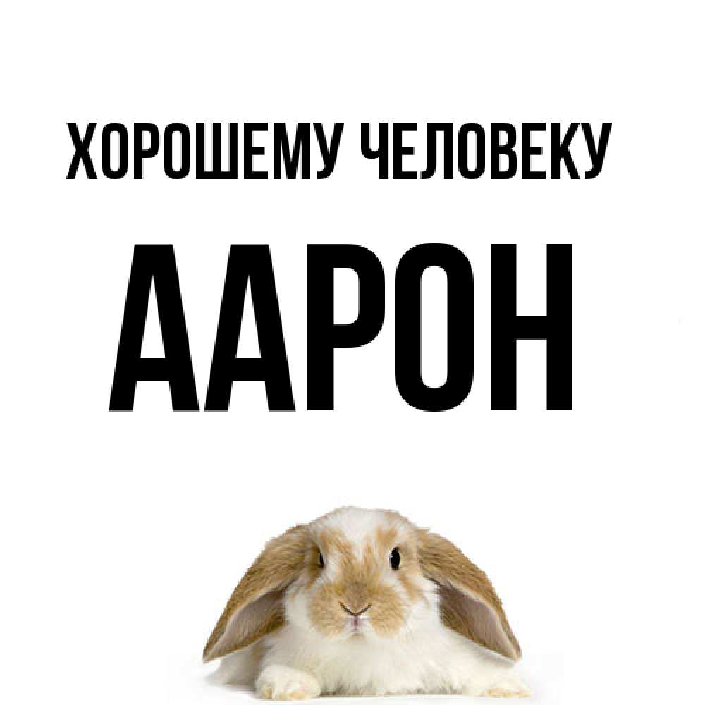 Открытка  с именем. Аарон, Хорошему человеку  