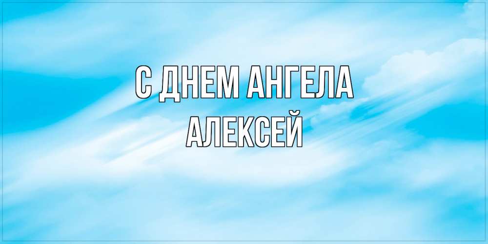 Открытка  с именем. Алексей, С днем ангела  