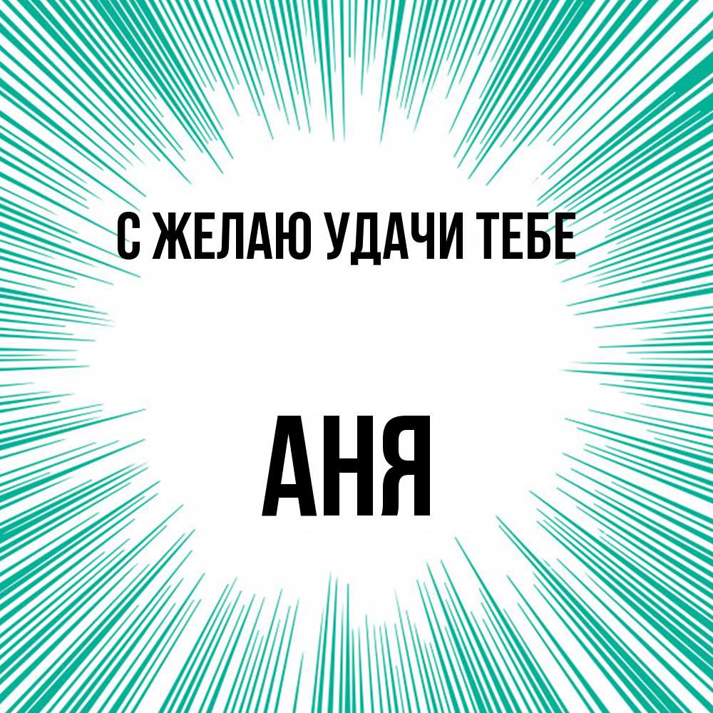 Открытка  с именем. Аня, Желаю удачи тебе  