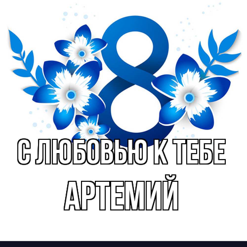 Открытка  с именем. Артемий, С любовью к тебе  