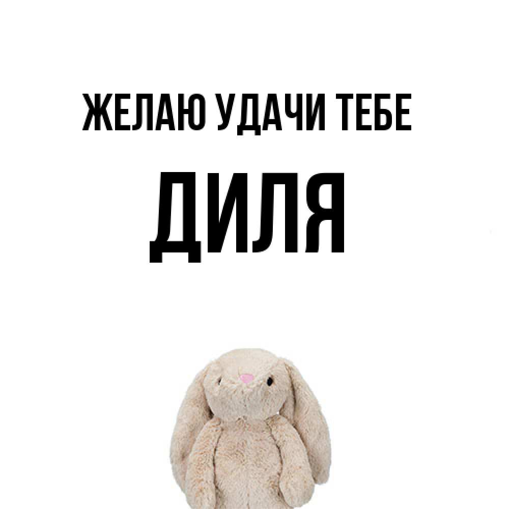 Открытка  с именем. Диля, Желаю удачи тебе  