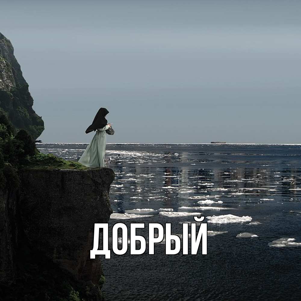 Открытка  с именем. Добрый, Главная  