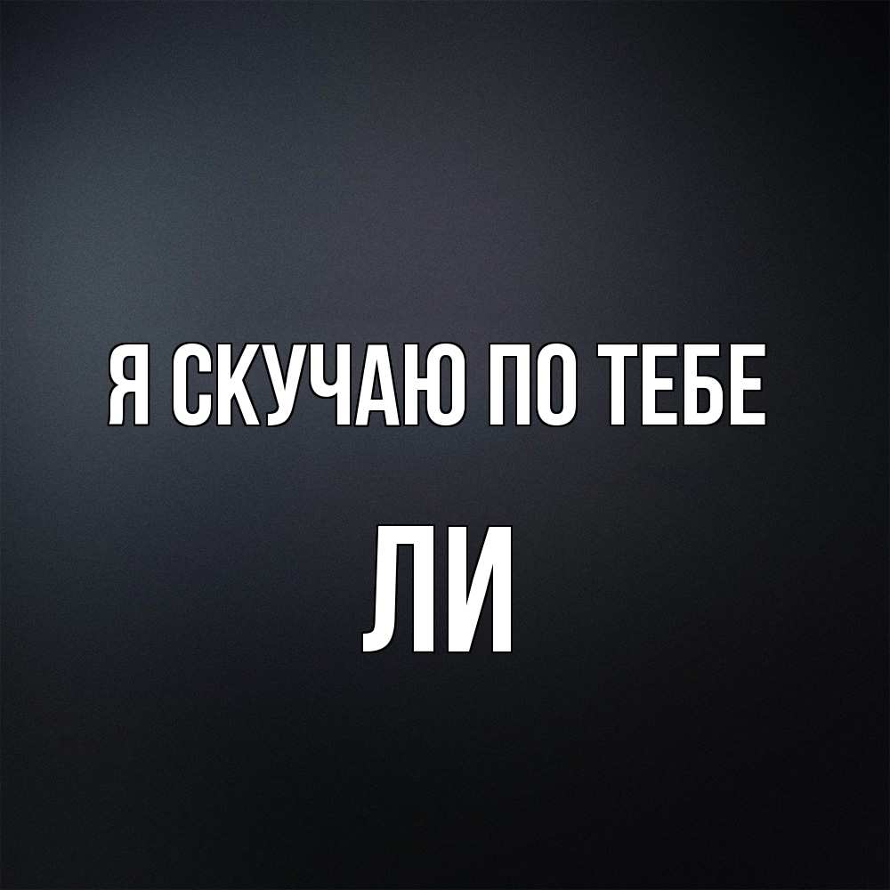 Открытка  с именем. Ли, Я скучаю по тебе  