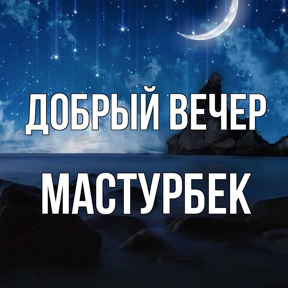 Открытка  с именем. Мастурбек, Добрый вечер  