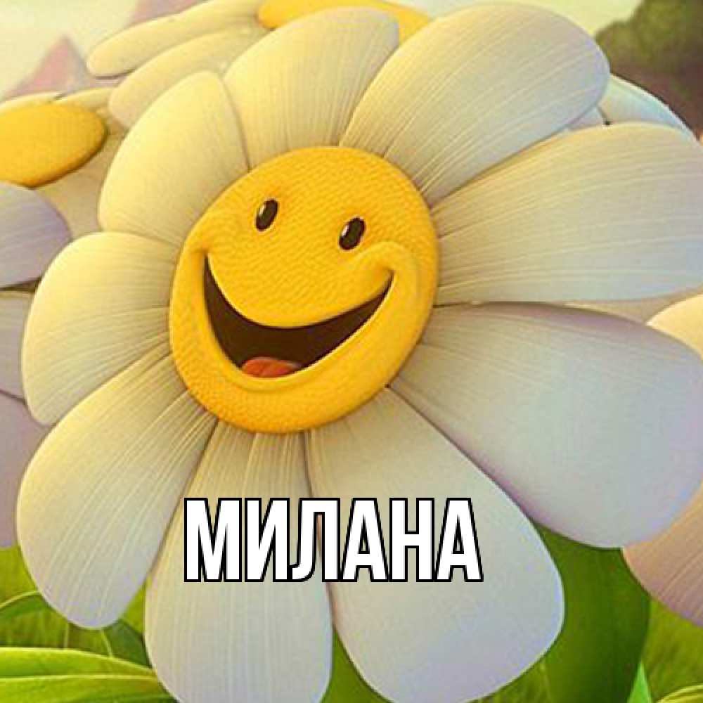 Открытка  с именем. Милана, Главная  