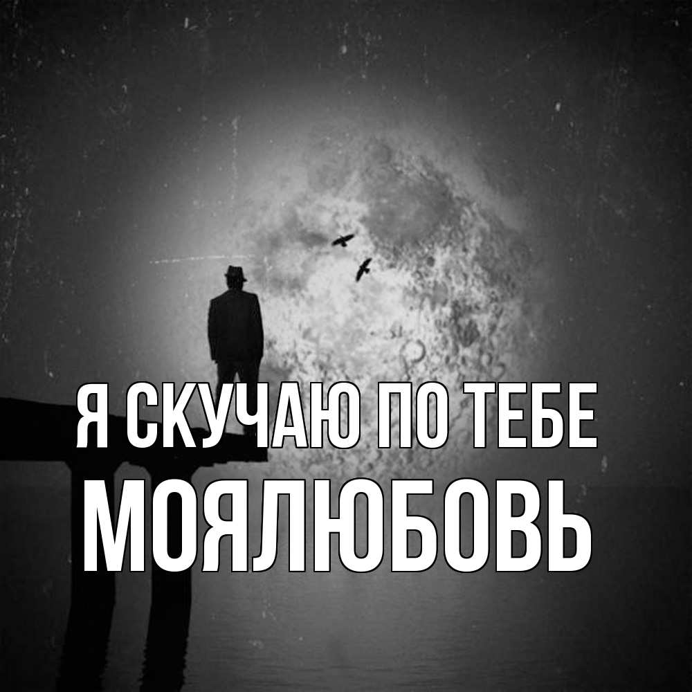 Открытка  с именем. Моялюбовь, Я скучаю по тебе  