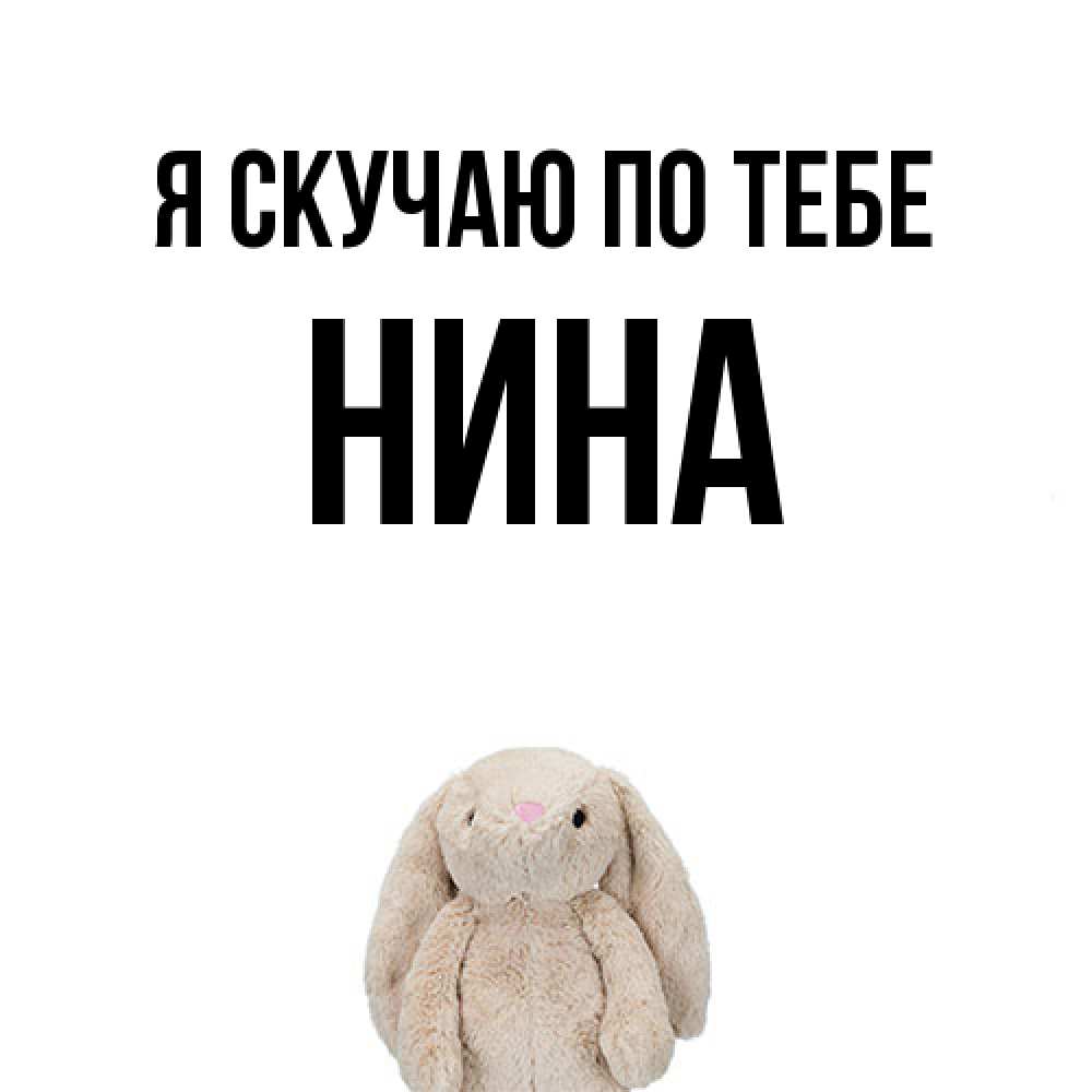 Открытка  с именем. Нина, Я скучаю по тебе  