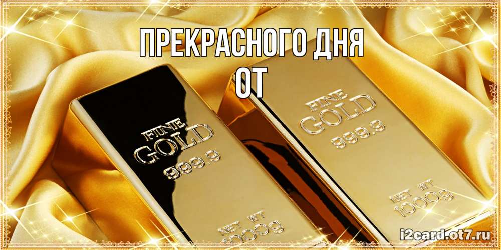 Открытка  с именем. От, Прекрасного дня  