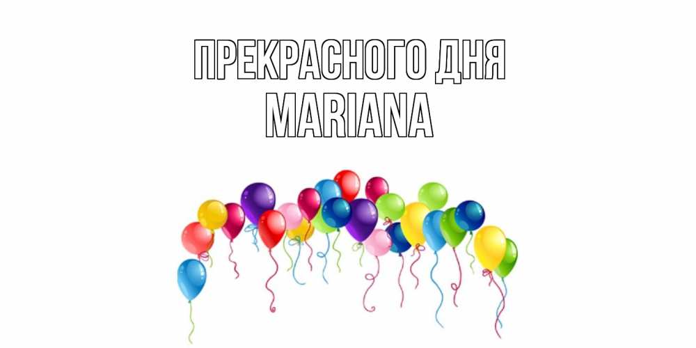 Открытка  с именем. mariana, Прекрасного дня  