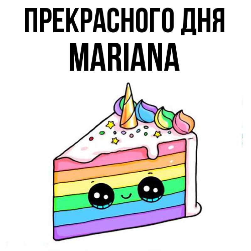 Картинка Прекрасного дня, mariana