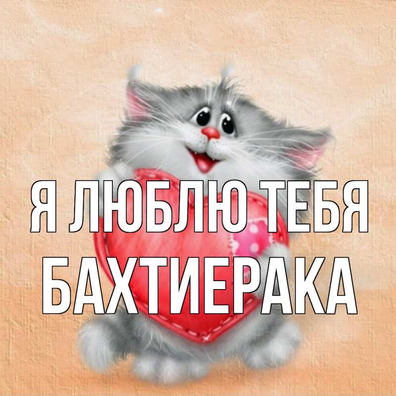 Открытка с именем, БахтиерАка, Я люблю тебя