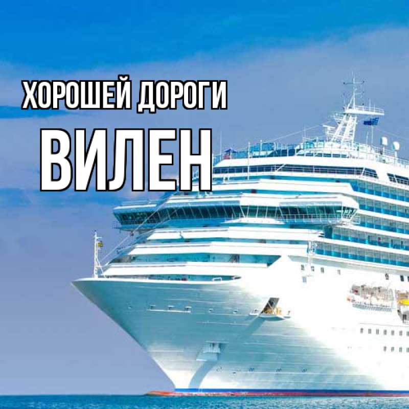 Картинка Хорошей дороги, Вилен