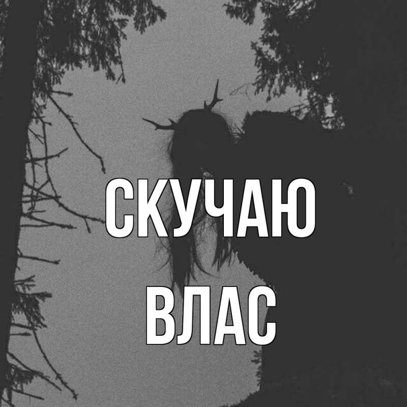 Картинка Скучаю, Влас
