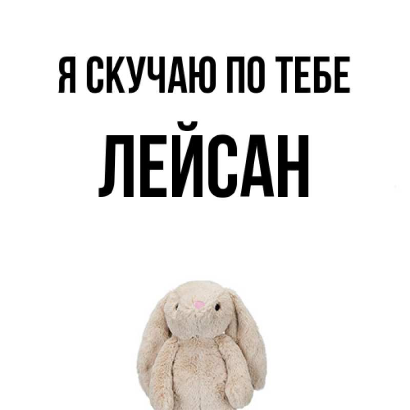 Картинка Я скучаю по тебе, Лейсан