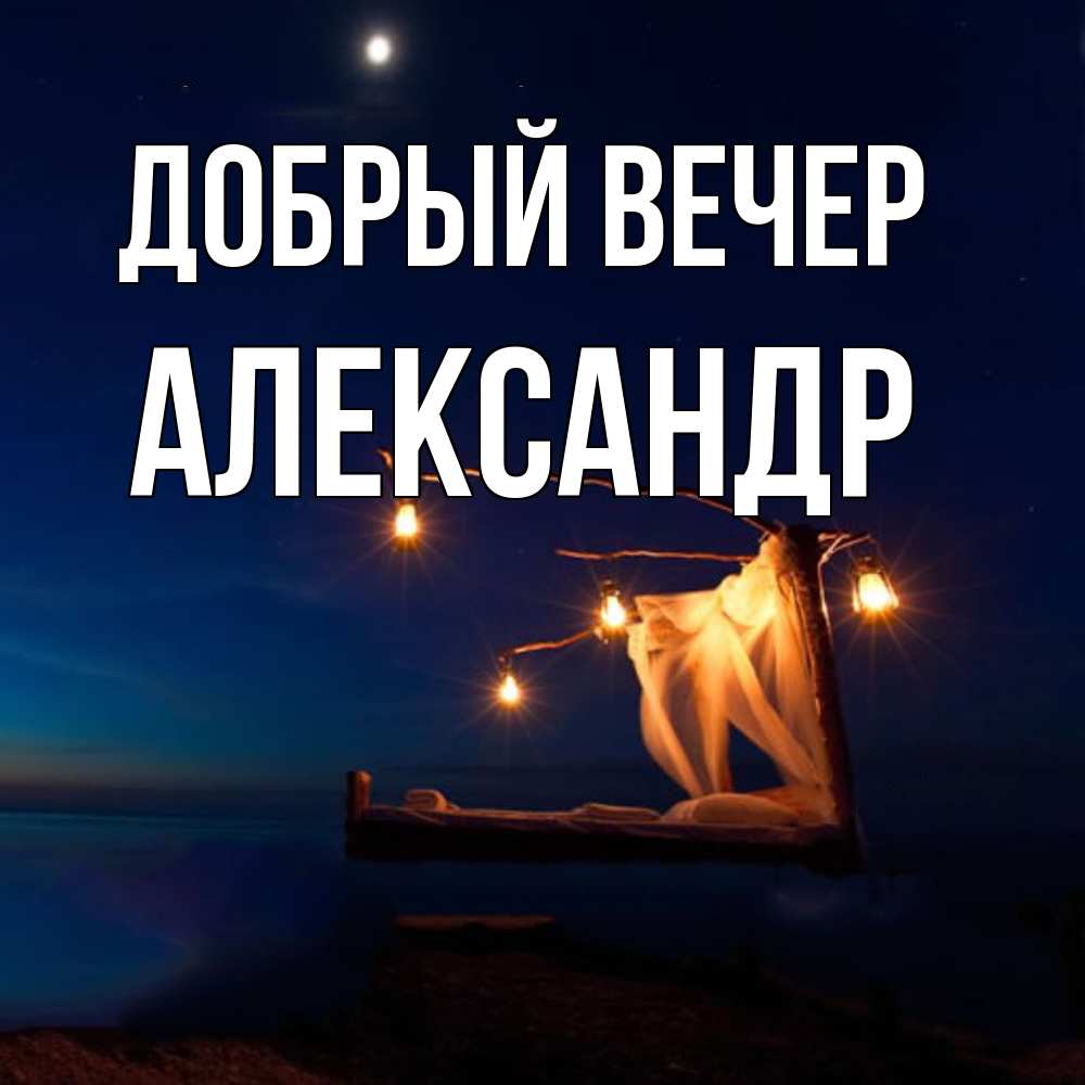 Открытка  с именем. Александр, Добрый вечер  