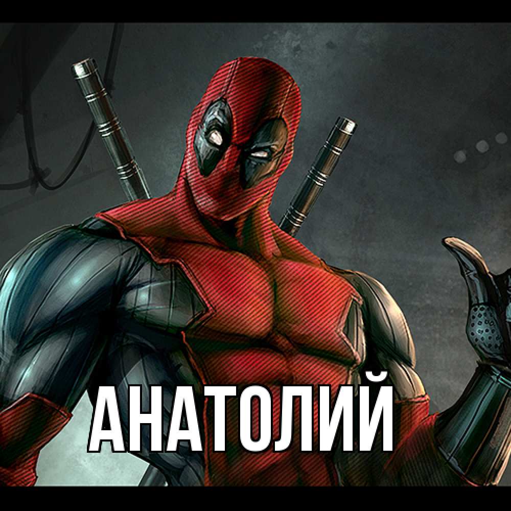 Открытка  с именем. Анатолий, Главная  