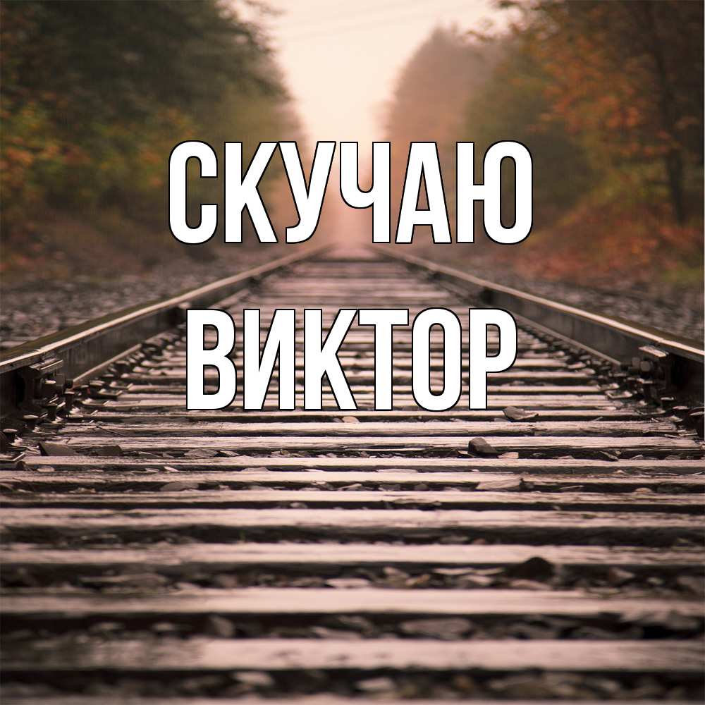 Открытка  с именем. Виктор, Скучаю  