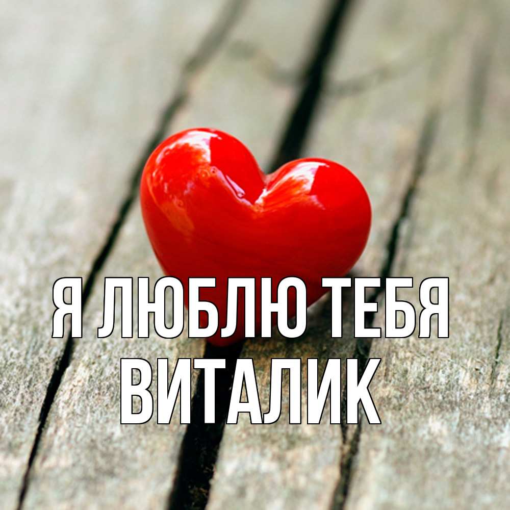 Открытка  с именем. Виталик, Я люблю тебя  