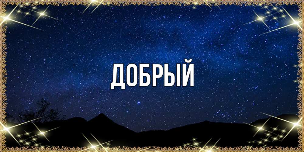 Открытка  с именем. Добрый, Главная  