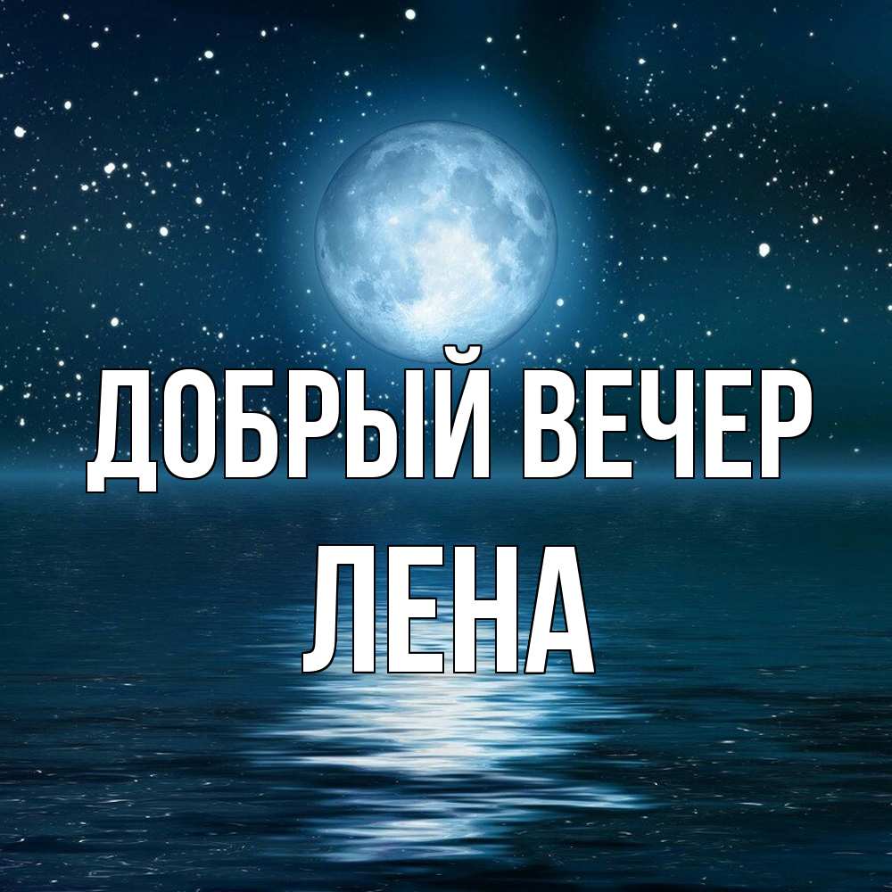 Открытка  с именем. Лена, Добрый вечер  