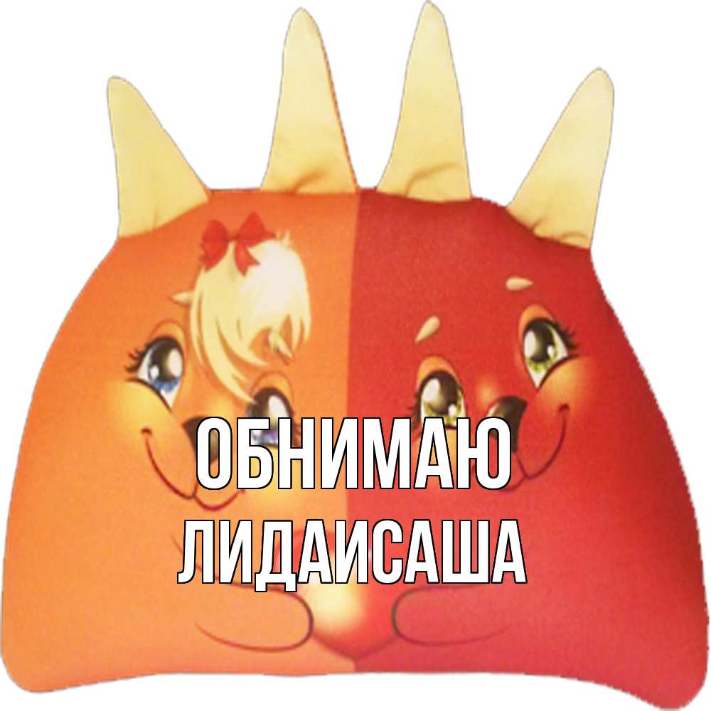 Открытка  с именем. ЛидаИСаша, Обнимаю  