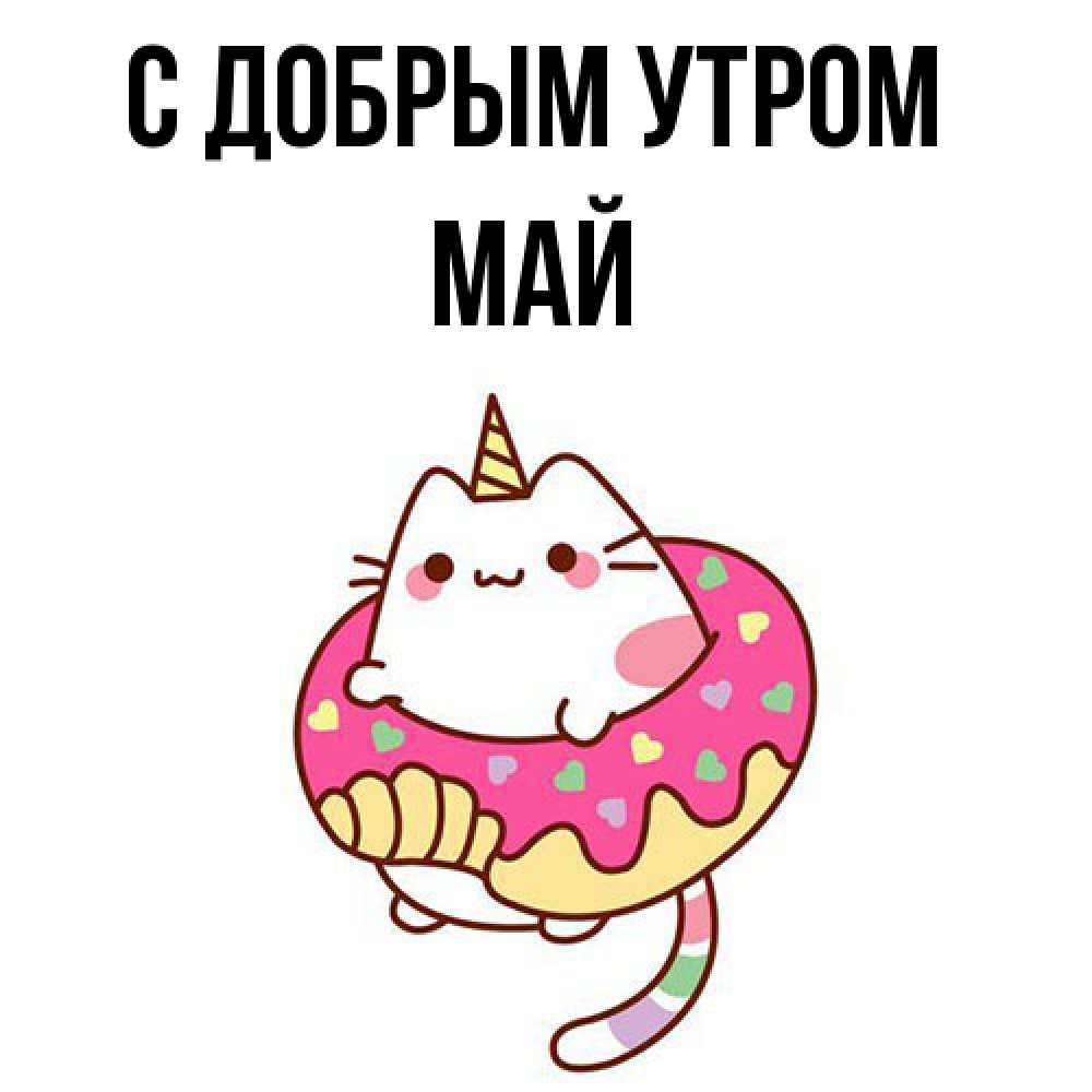 Открытка  с именем. Май, С добрым утром  