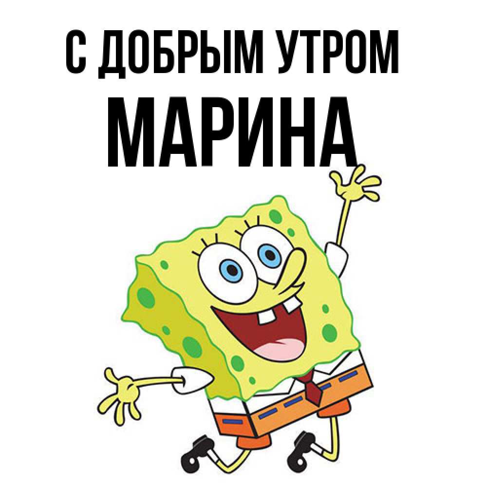 Открытка  с именем. Марина, С добрым утром  