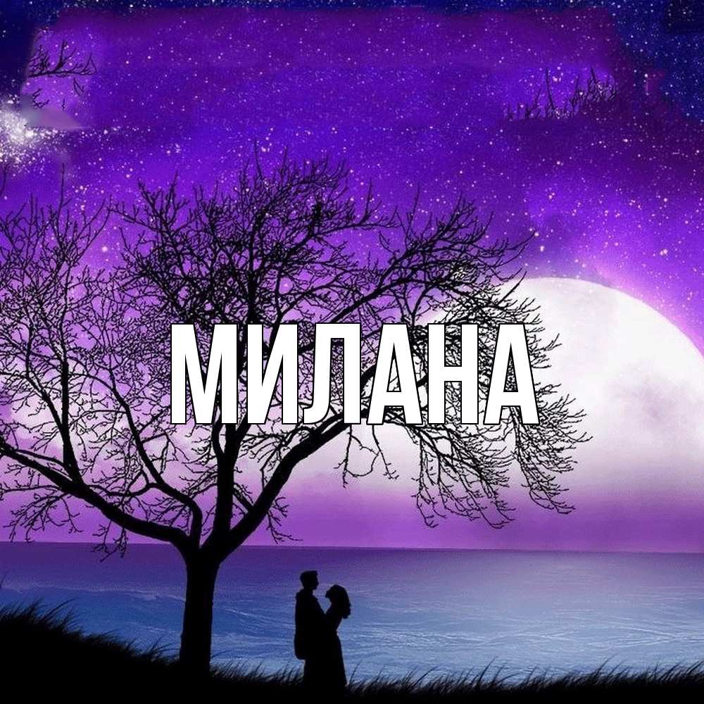 Открытка  с именем. Милана, Главная  