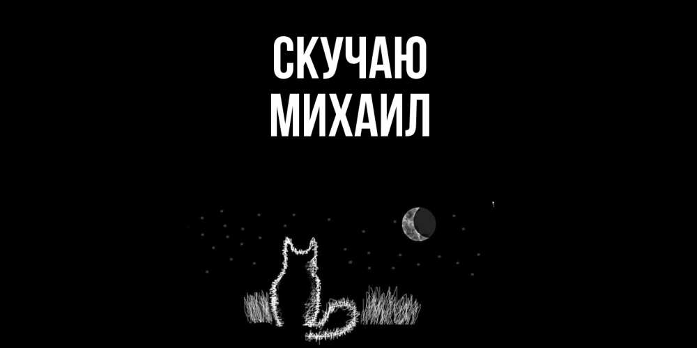 Открытка  с именем. Михаил, Скучаю  