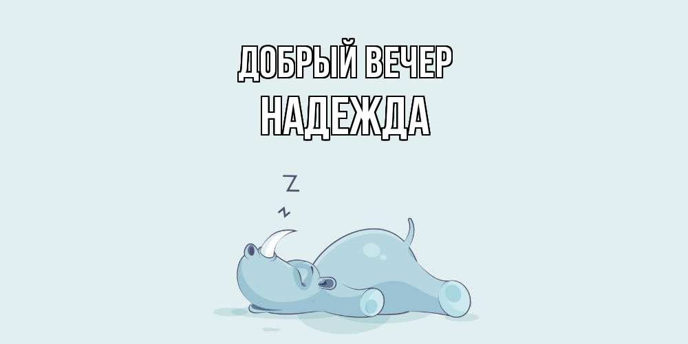 Открытка  с именем. Надежда, Добрый вечер  