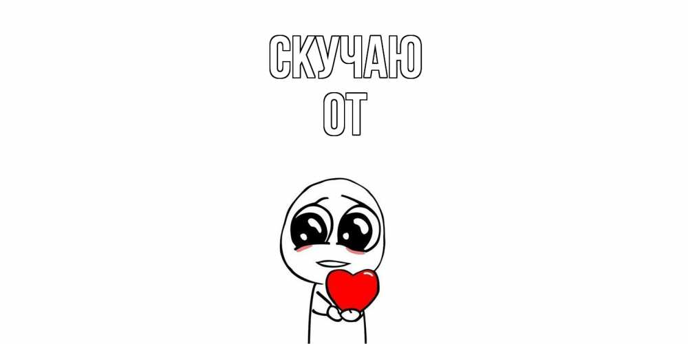 Открытка  с именем. От, Скучаю  