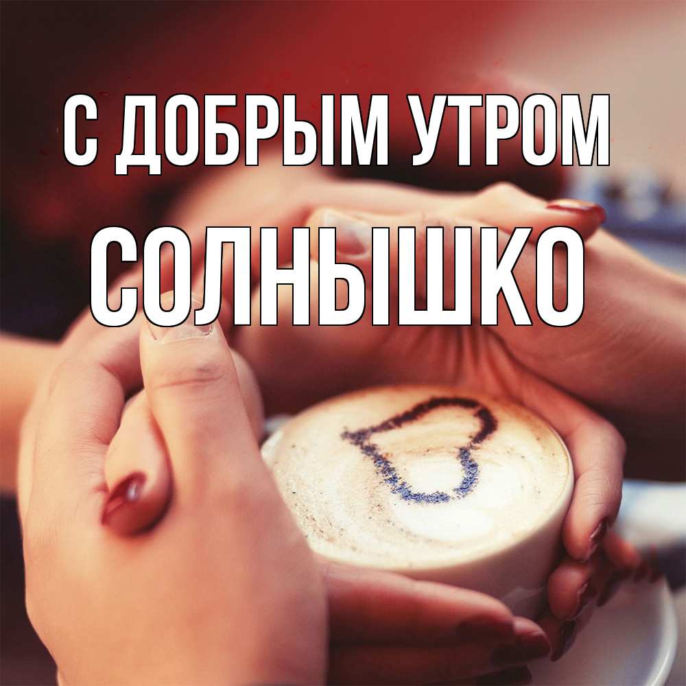 Открытка  с именем. Солнышко, С добрым утром  