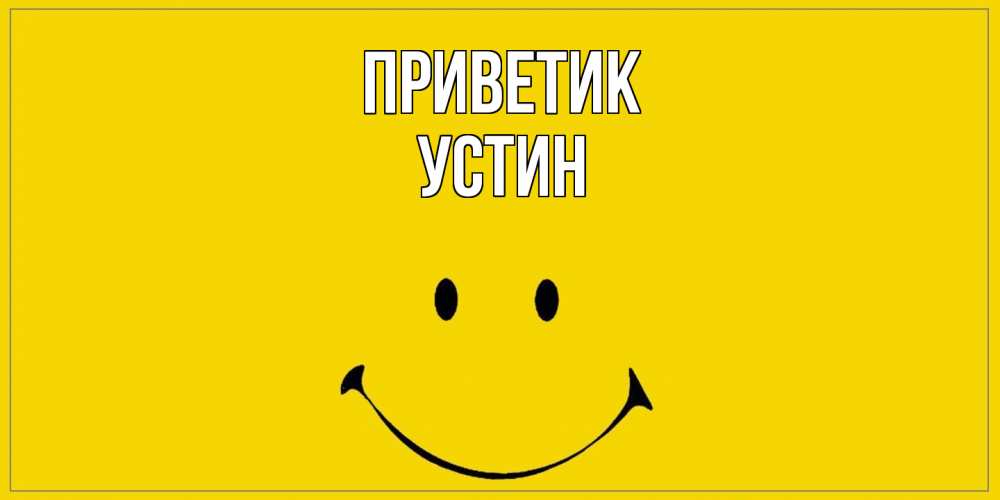 Открытка  с именем. Устин, приветик  